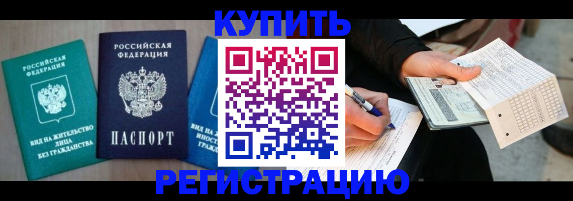 прописка для школы в Канаше